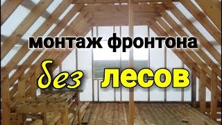 Каркас фронтона. Подготовка фронтона под OSB.  Гидрозащита и контр рейка фронтальной части. День 22
