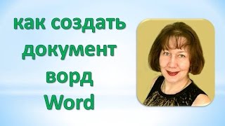 Как создать вордовский документ. Как создать документ word