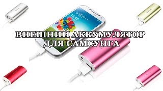 Внешний аккумулятор для Самсунга