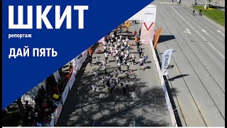 Массовый забег "Дай пять" прошёл в Нижнем Тагиле