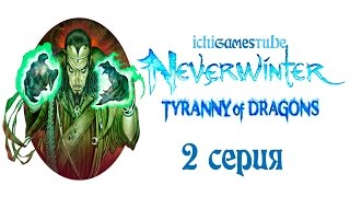 Neverwinter Online: Tyranny of Dragons - Невервинтер Онлайн: Тирания Драконов - 2 серия