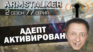 ArmStalker RP 2 Сезон 77 Серия. Адепт активирован
