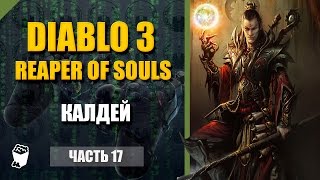 Diablo 3: Reaper of Souls прохождение #17, Чародей, Акт 2, Калдей