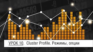 Мастер-Volfix | Урок 10. Cluster Profile. Режимы, опции