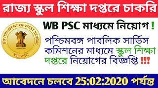 WB PSC মাধ্যমে রাজ্যে স্কুল শিক্ষা দপ্তরে চাকরির বিজ্ঞপ্তি【Official Notification】||