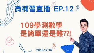 陳名微補習直播 EP.12  》109學測數學是簡單還是難??!
