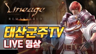 ?[생]리니지 태산군주 | 전섭 1위 프라임군주 | 2월 14일