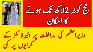 Increase Hajj quota l Pakistan Hajj policy l Govt Hajj Scheme l Govt and private Hajj quota l Hajj l