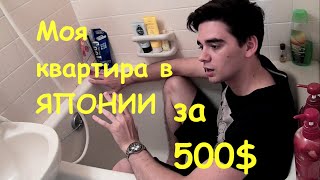Моя квартира в Японии. Как арендовать. Цены.