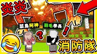 Minecraft 史上最燒の模組♂【炎炎消防隊】? !! 開消防車【甩尾噴射水柱】16種?模組大冒險? !! 全字幕