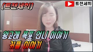 왕고래 폭포 언니 이야기 [트랜스젠더 트젠세희]
