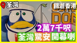【餓遊．香港荃灣】#3 2萬7千呎！驚安之殿堂荃灣店開幕﹗[4K]