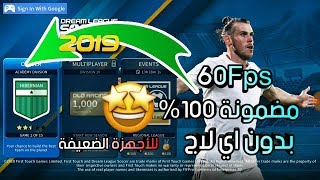 كيفية تسريع دريم ليج 2019 ومنع اللاج نهائياً ? وجعلها 60 إطار في الثانية ??