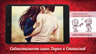 Совместимость имен Дарья и Станислав ?
