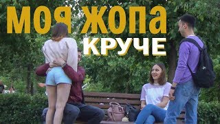 МОЯ ЖОПА КРУЧЕ! / раду пикап пранк
