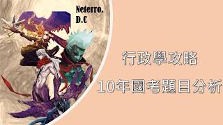 【公務員下班囉＃１１】想快速上榜～就來看國家考試「行政學」10年考點分析，聰明的就用數據分配讀書時間！