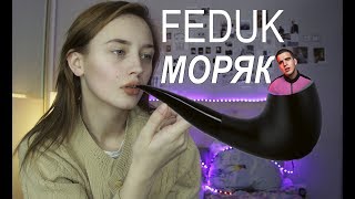 Feduk - Моряк  (cover by Valery. Y./Лера Яскевич)