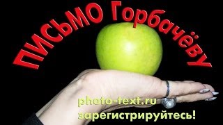 Открытое письмо "ликвидатора" аварии на ЧАЭС Михаилу Горбачеву о чернобыльском геноциде