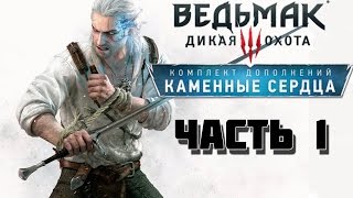 Ведьмак 3 Дикая охота Каменные сердца Первый Взгляд #1