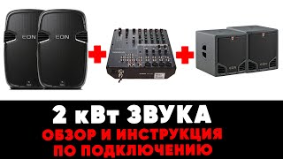 Аренда 2-х кВт звука - обзор и инструкция как пользоваться от ZakazDj.Ru
