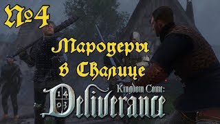 Kingdom Come Deliverance Прохождение - Часть 4:Мародеры в Скалице
