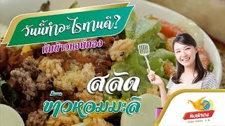 สลัดข้าวหอมมะลิ - Easy Cooking
