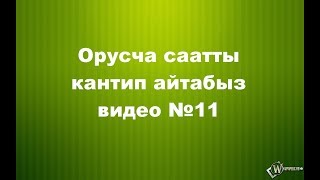 Орусча саатты кантип айтабыз