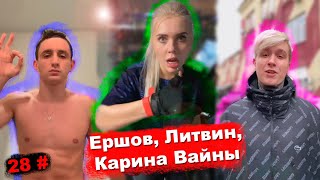 Вайны и Приколы Ершова, Карины Кросс, Литвина  с инстаграм 28#