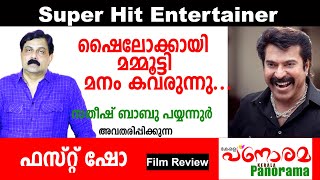 First Show | Film Review of Shylock | ഷൈലോക്കായി മമ്മൂട്ടി മനം കവരുന്നു... | സതീഷ് ബാബു പയ്യന്നുർ