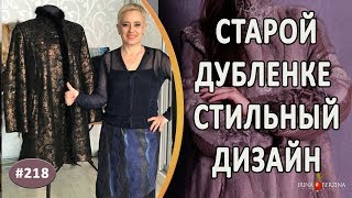 Прекрасный Ремонт дубленки |Севастополь| Превращение дубленки Аля-Барыня в стильный дизайн.
