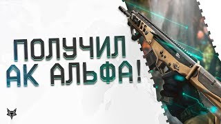 Получил АК Альфа НАВСЕГДА в Warface!!!Самый редкий донат Варфейса!!!Админы,апните сбор ресурсов!!!