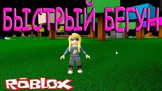 КРУТОЙ СИМУЛЯТОР СКОРОСТИ В РОБЛОКС Speed Simulator #Roblox