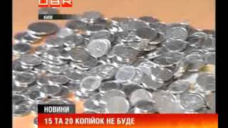 В Україні не буде 15 та 20 копійок