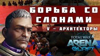 Total War: Arena - Сулла "Борьба с слонами" (TWA)