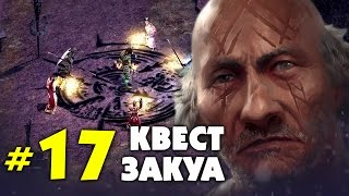 Прохождение Pillars of Eternity: The White March 2. КВЕСТ ЗАКУА! #17