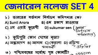 BENGALI GK SET 4 ll CLERKSHIP / WB CONSTABLES PRILIMS / MAINS / WARDER II NTPC IIWBPSC II GROUP D II