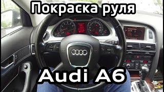 Снятие и покраска кожаного руля Audi A6 C6. Motip 04066