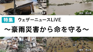20200707 特集ウェザーニュースLiVE〜豪雨災害から命を守る〜