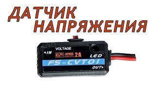 Датчик напряжения Flysky FS-CVT01(banggood.com) Подключение, настройка