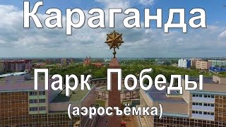 Парк Победы, Караганда 2016. Аэросъемка с квадрокоптера.