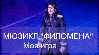 8 Мюзикл "ФИЛОМЕНА" Моя игра (живой звук)