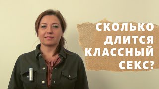 Пять минут или всю ночь — сколько длится классный секс / Анна Лукьянова