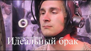 Часть четвёртая / "Идеальный брак" Кино в стиле Стимпанк. "ПароМир" / Актёрские курсы в Минске
