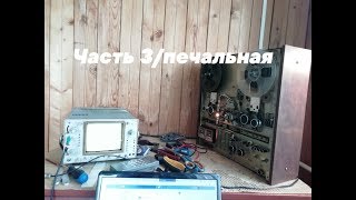 ИДЕЛЬ 001-1 стерео РЕМОНТ часть 3 (печальная)