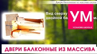 Двери балконные из массива сосны! Деревянные! Как раньше! ВидеоОбзор!
