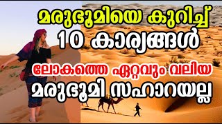 Top 10 Facts about Desert |മരുഭൂമിയെ കുറിച്ച് 10 കാര്യങ്ങള്‍! ലോകത്തെ ഏറ്റവും വലിയ മരുഭൂമി സഹാറയല്ല