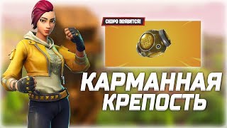 ?НОВАЯ ГРАНАТА КАРМАННАЯ КРЕПОСТЬ! СКОРО В ИГРЕ! Fortnite: Королевская Битва - Стрим по Фортнайт!?