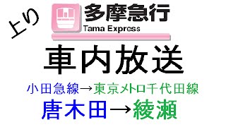 [上り]多摩急行 車内放送全区間! 唐木田→綾瀬【小田急線/東京メトロ千代田線相互直通運転】
