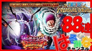 【トレクル】超進化記念スゴフェス！！88連/OPTC ワンピースガチャ