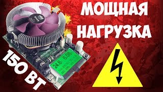 ?Мощная электронная нагрузка Juwei на 150Вт! Тестируем блоки питания, аккумуляторы, кабели!